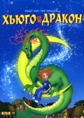 Хьюго и дракон (2001) постер