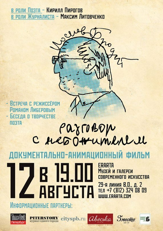 Иосиф Бродский. Разговор с небожителем (2010) постер