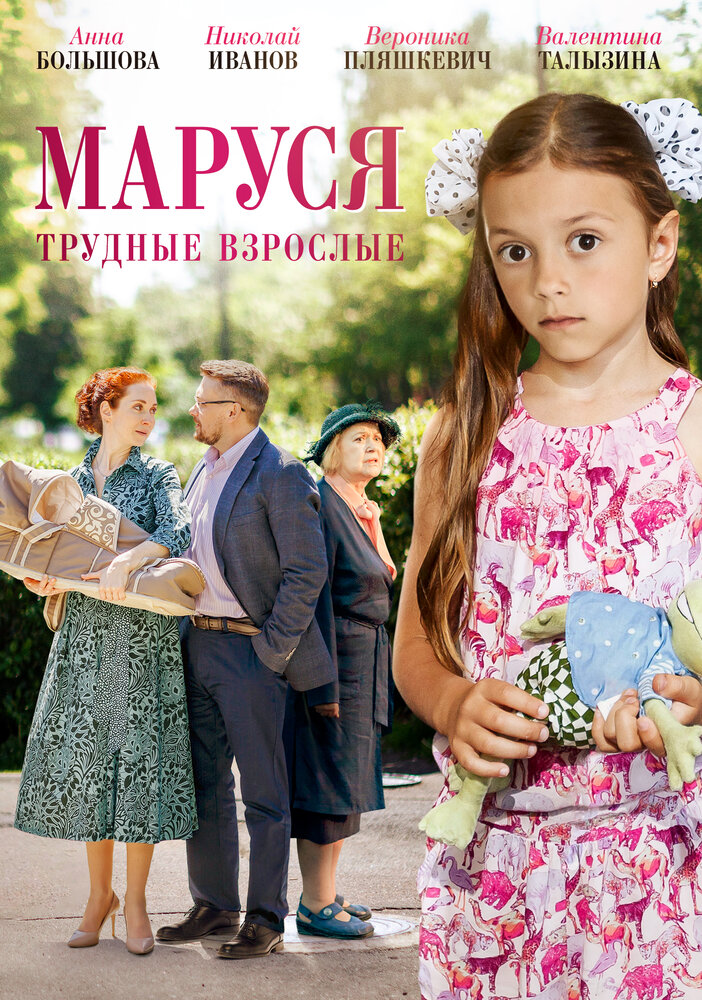 Маруся. Трудные взрослые (2019) постер