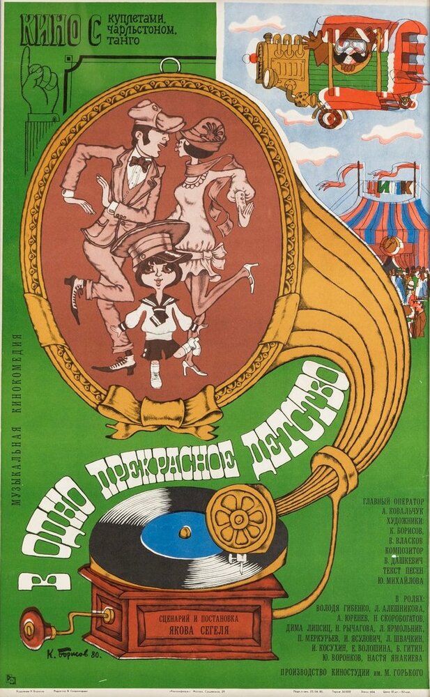 В одно прекрасное детство (1979) постер