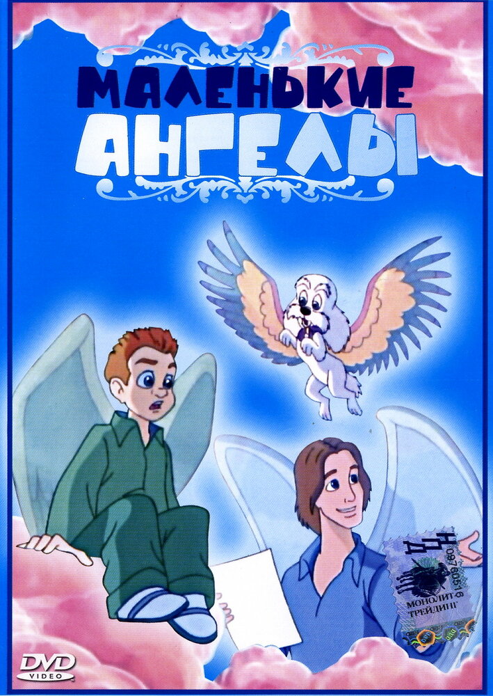 Маленькие ангелы (1999) постер