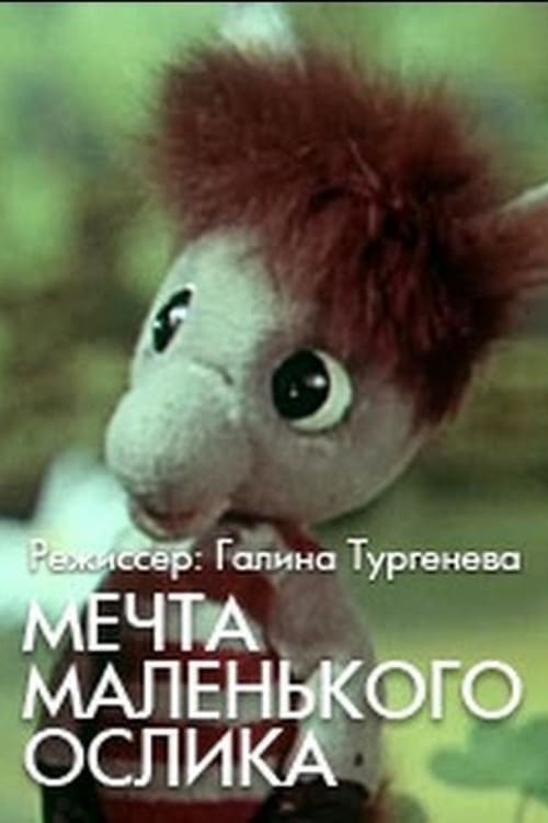Мечта маленького ослика (1984) постер