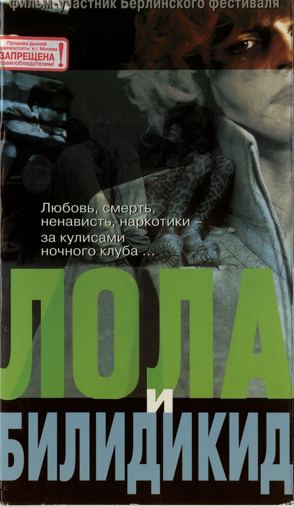 Лола и Билидикид (1999) постер