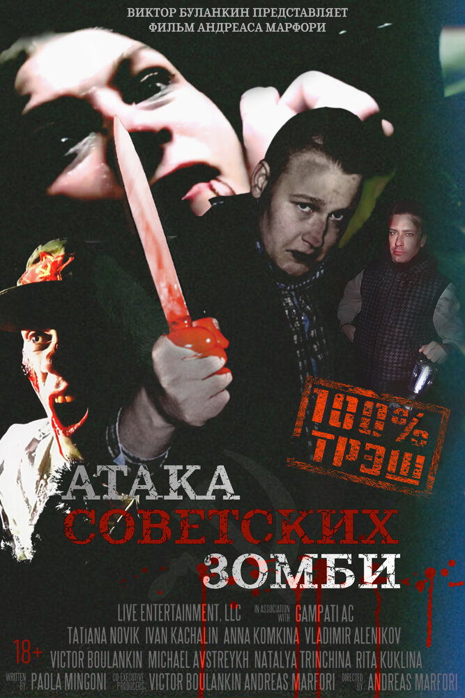 Атака советских зомби (2016) постер