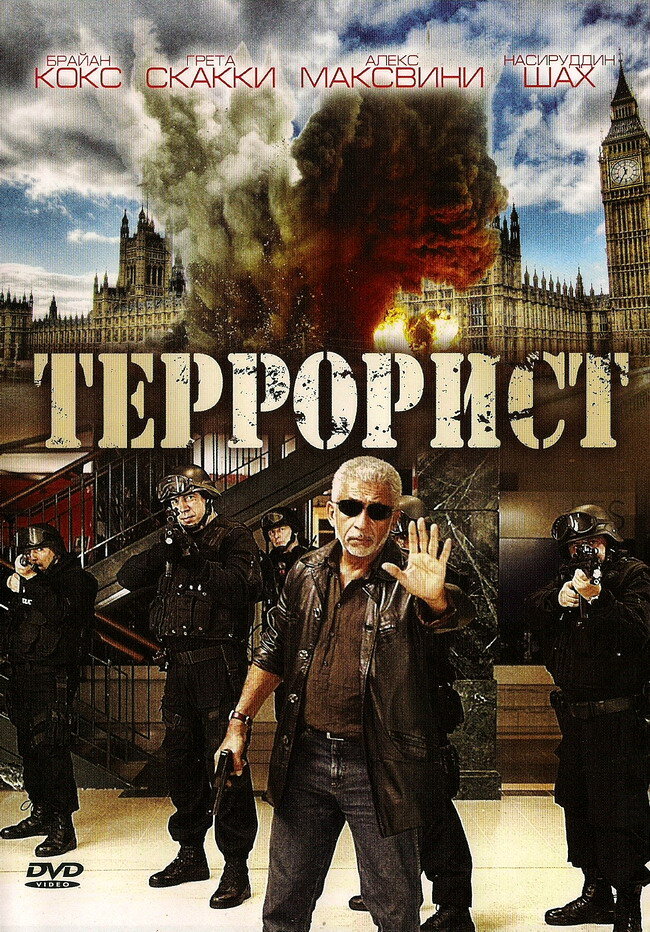 Террорист (2008) постер