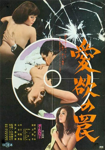 Aiyoku no wana (1973) постер
