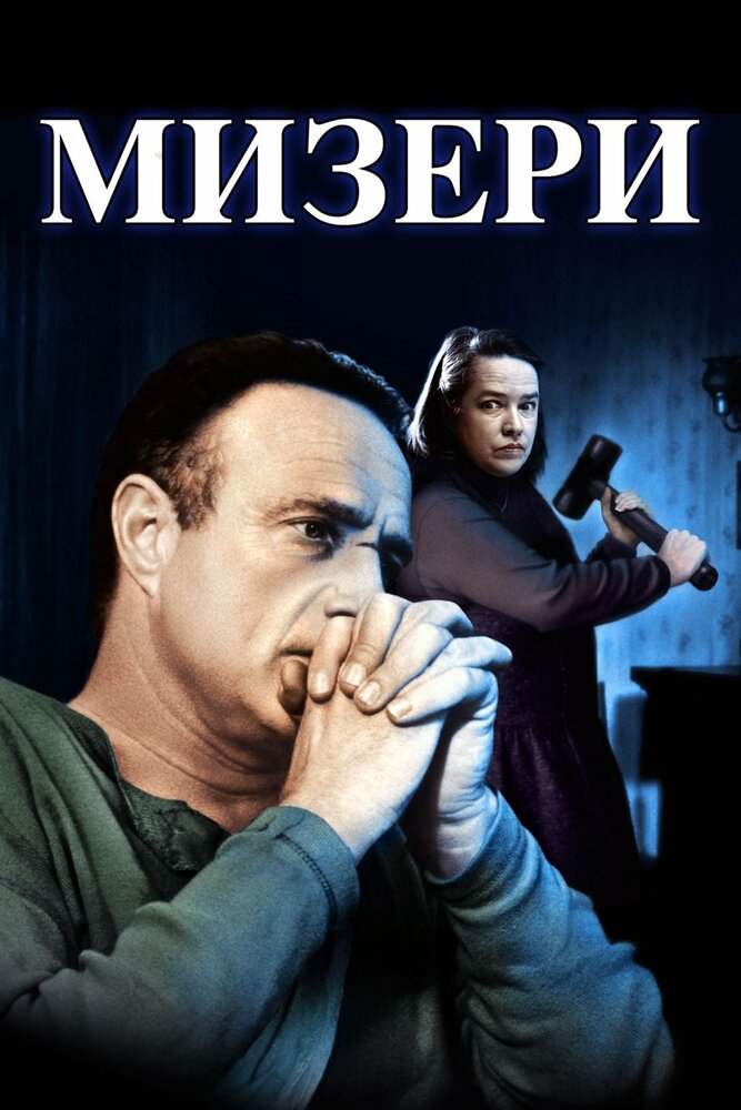 Мизери (1990) постер