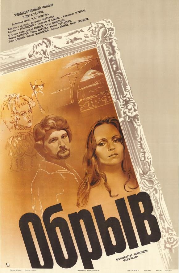 Обрыв (1983) постер