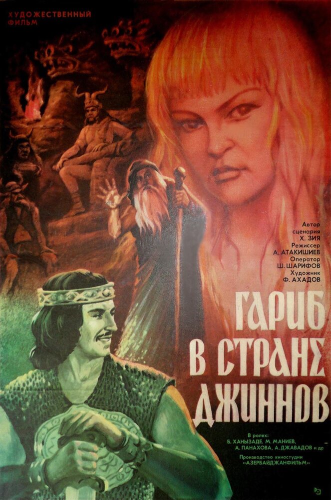 Гариб в стране джиннов (1977) постер