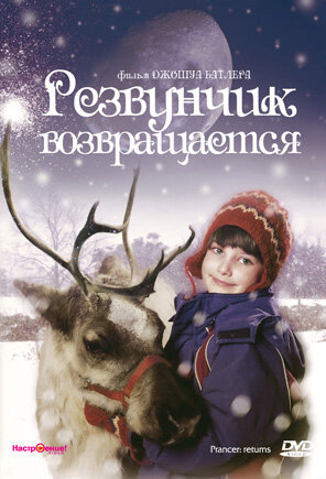 Резвунчик возвращается (2001) постер