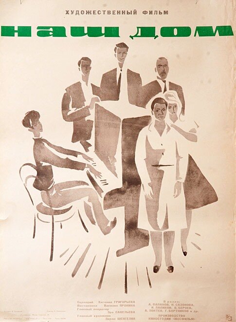 Наш дом (1965) постер