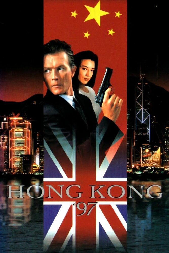 Гонконг`97 (1994) постер