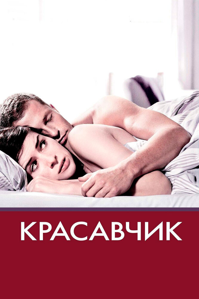 Красавчик (2007) постер