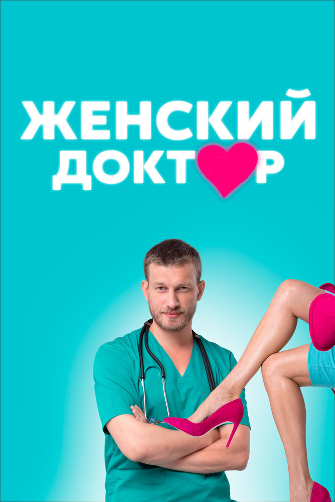 Женский доктор (2012) постер