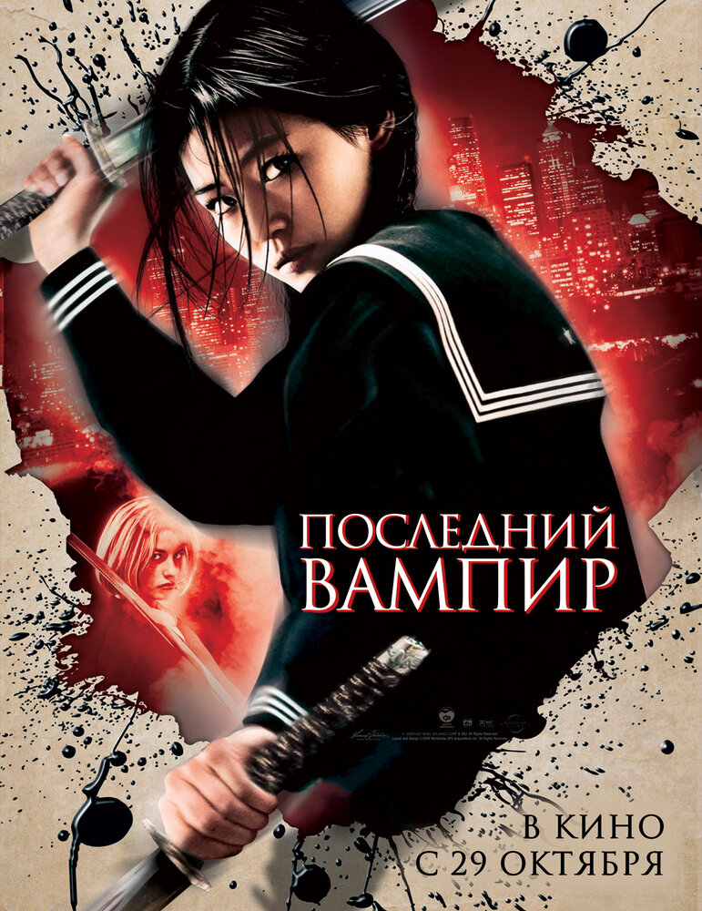 Последний вампир (2009) постер