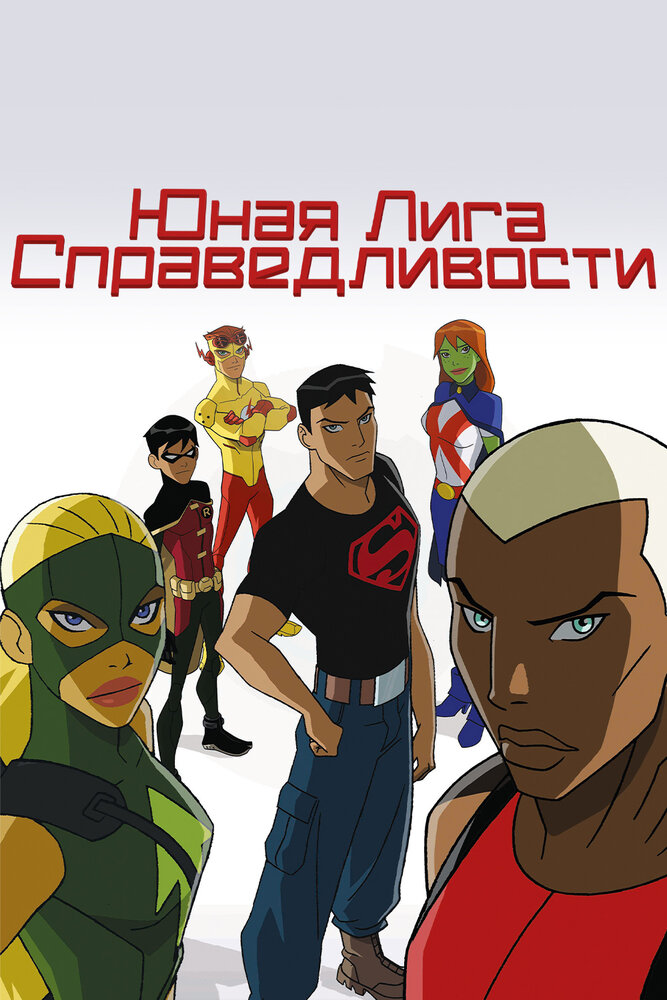 Юная Лига Справедливости (2010) постер