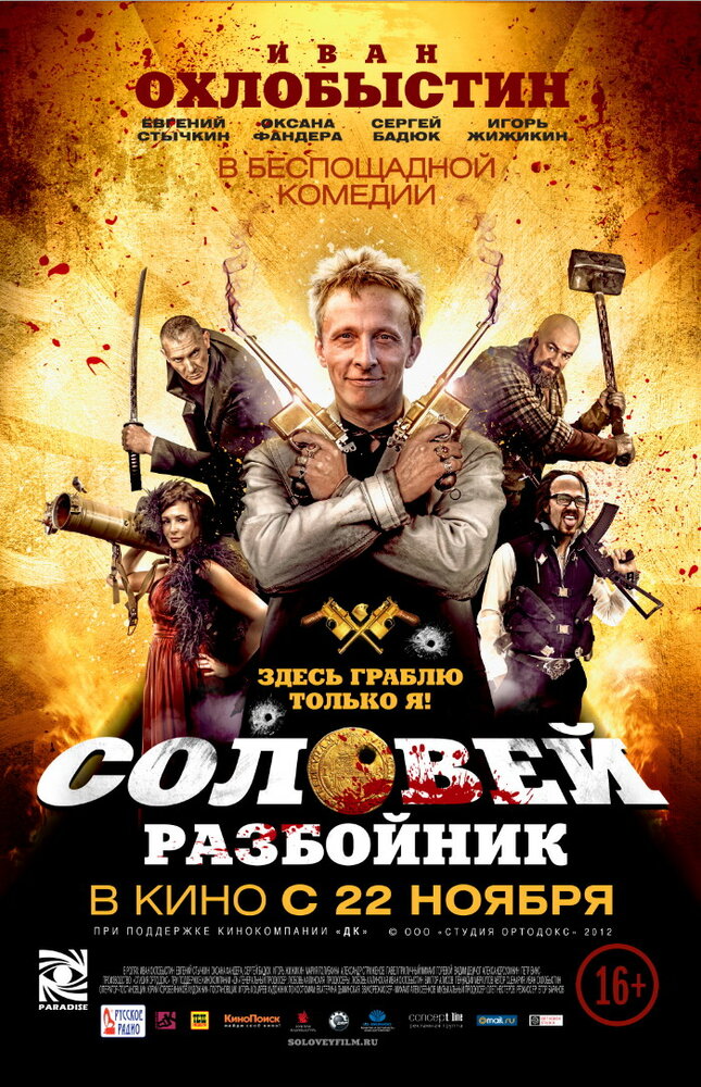 Соловей-Разбойник (2012) постер