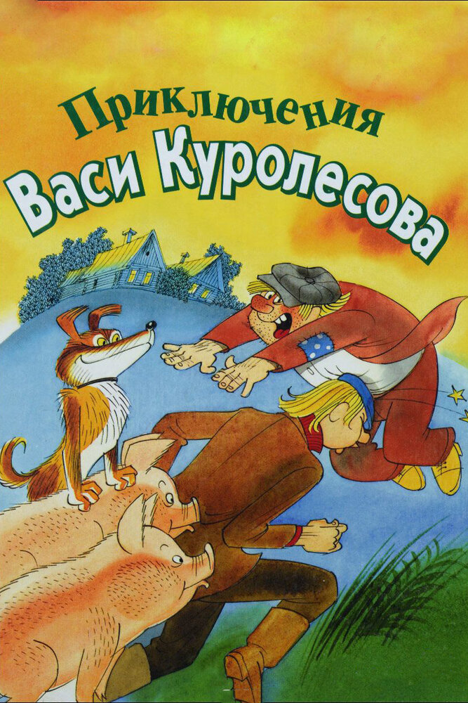 Приключения Васи Куролесова (1981) постер