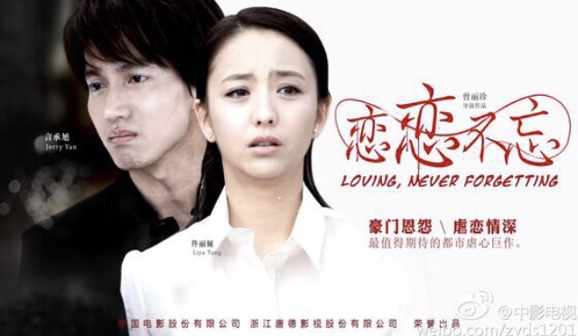 Незабываемая любовь (2014) постер