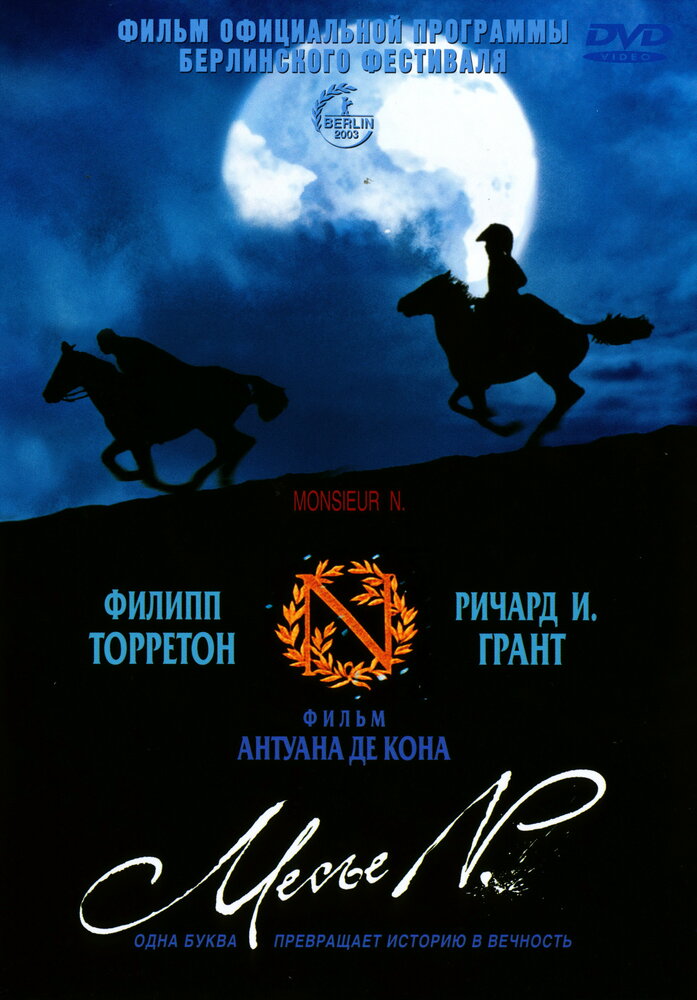 Месье N. (2003) постер