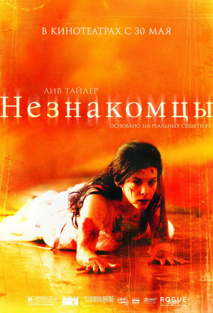 Незнакомцы (2007) постер