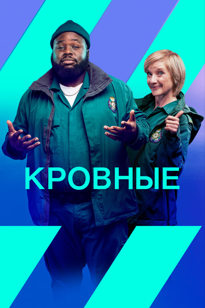 Кровные (2021) постер