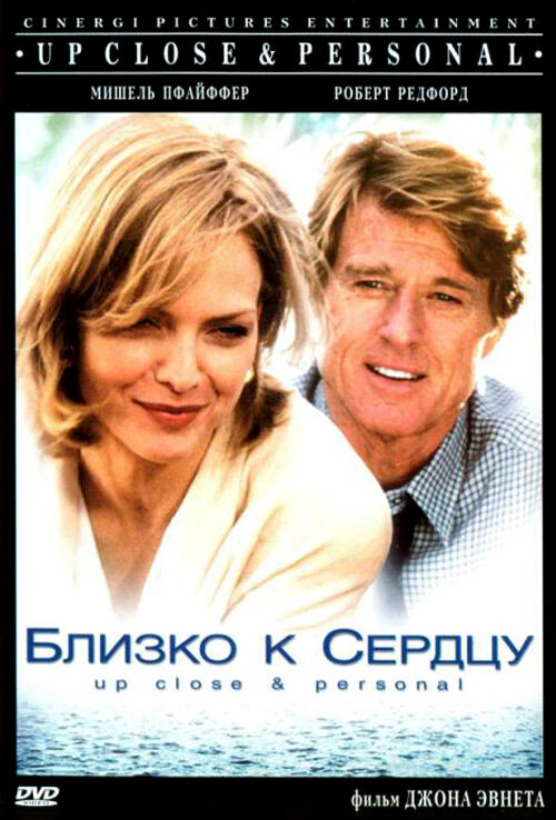 Близко к сердцу (1996) постер