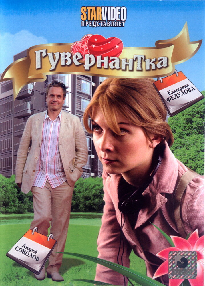 Гувернантка (2009) постер