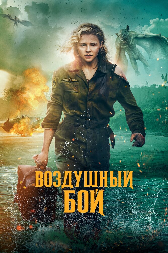 Воздушный бой (2020) постер
