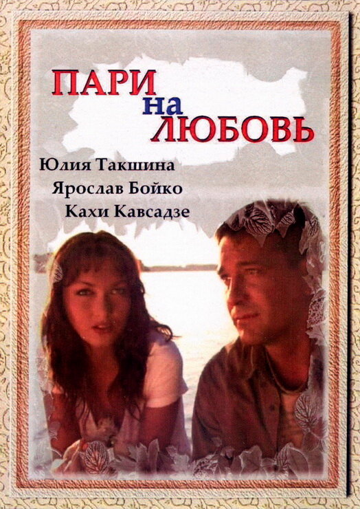 Пари на любовь (2008) постер