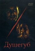 Душегуб (2002) постер