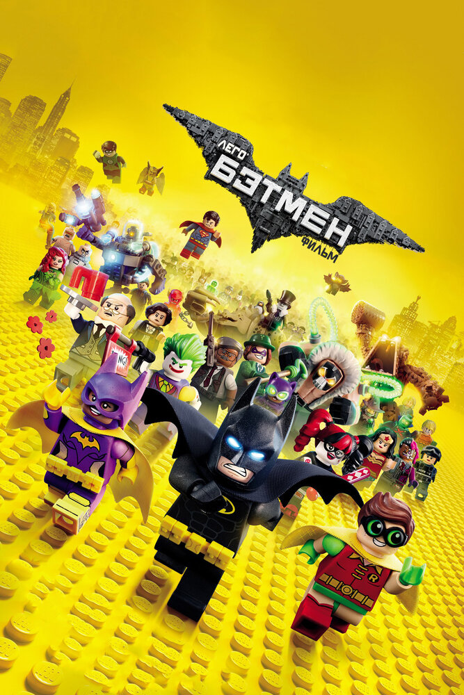 Лего Фильм: Бэтмен (2017) постер