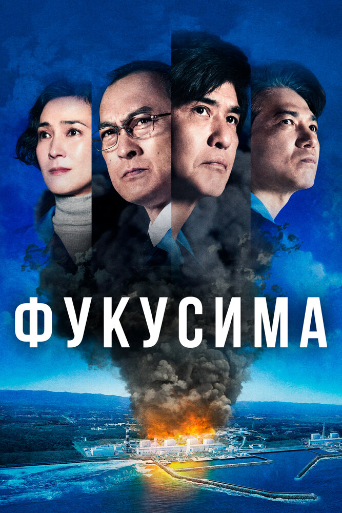Фукусима (2020) постер