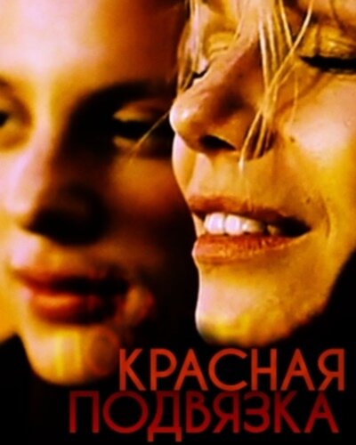 Красная подвязка (2000) постер