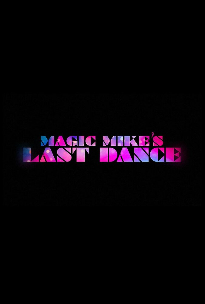 Супер Майк: Последний танец (2023) постер