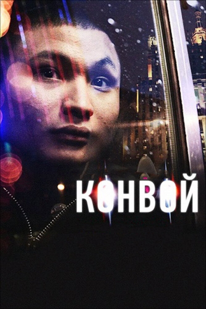 Конвой (2012) постер