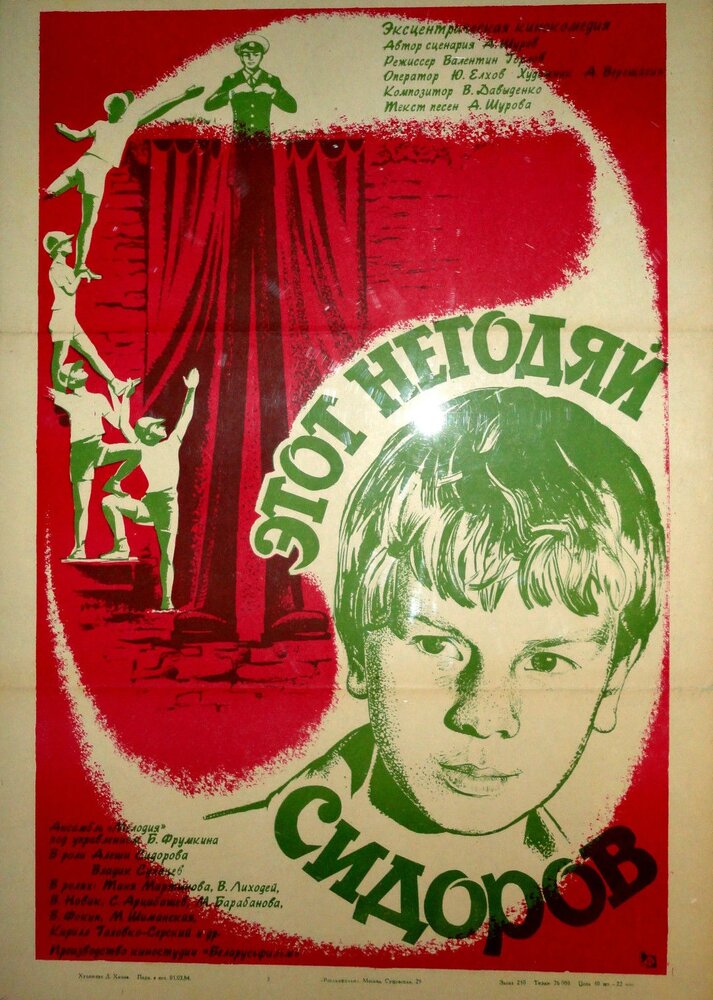 Этот негодяй Сидоров (1983) постер