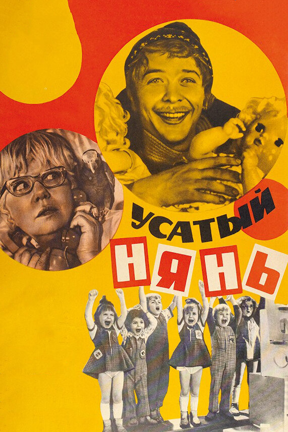 Усатый нянь (1977) постер