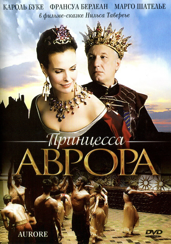 Принцесса Аврора (2006) постер