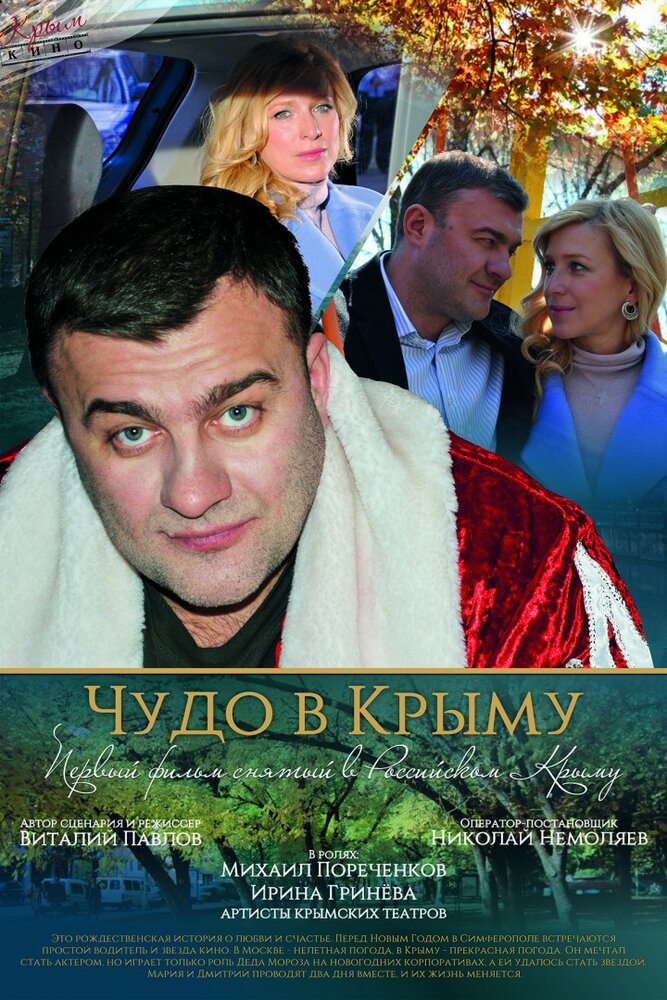 Чудо в Крыму (2015) постер