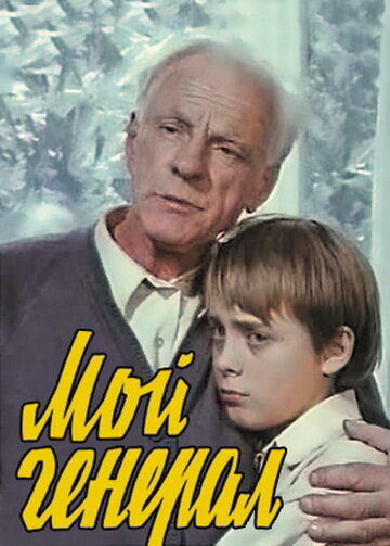 Мой генерал (1979) постер