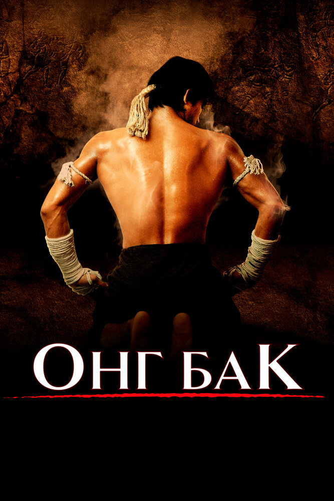 Онг Бак (2003) постер