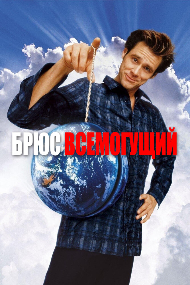 Брюс Всемогущий (2003) постер