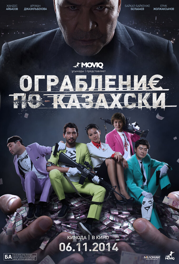 Ограбление по-казахски (2014) постер