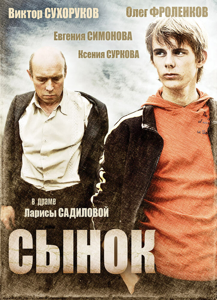 Сынок (2009) постер