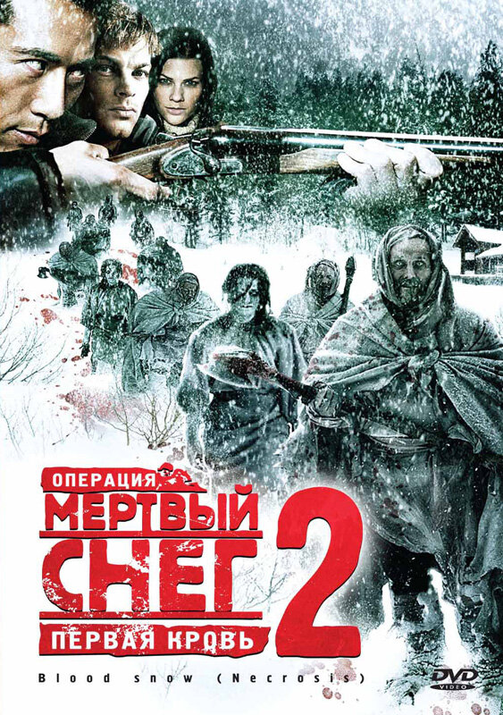 Операция «Мертвый снег 2»: Первая кровь (2009) постер
