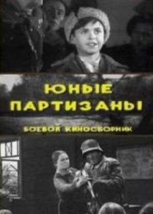 Юные партизаны (1942) постер