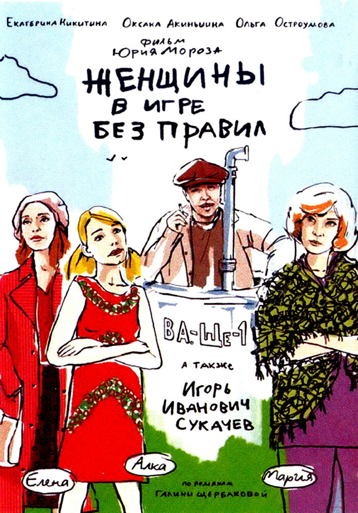 Женщины в игре без правил (2004) постер