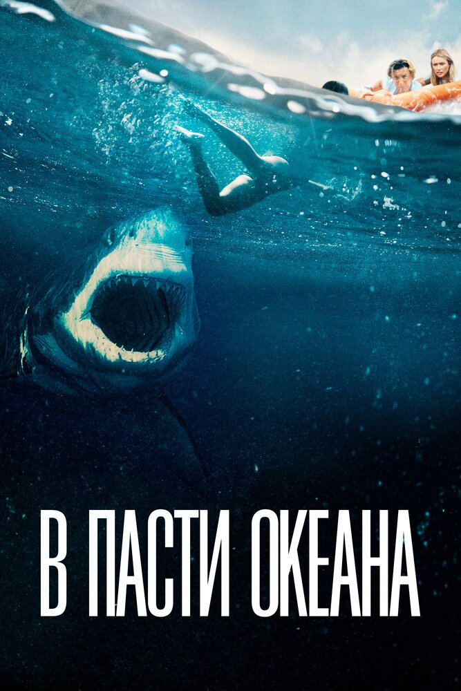 В пасти океана (2020) постер