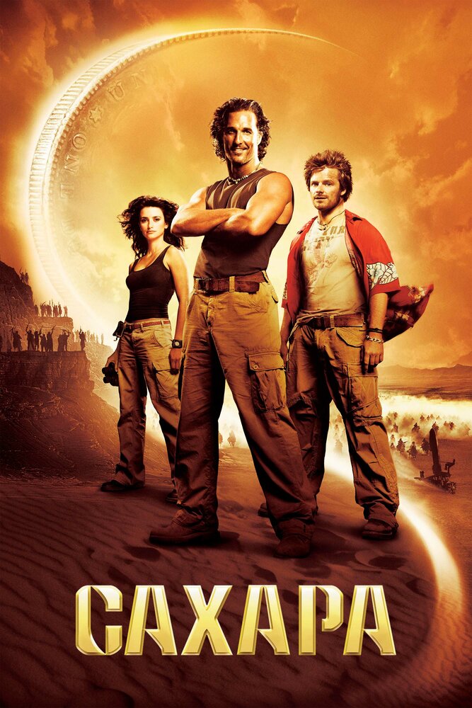 Сахара (2005) постер